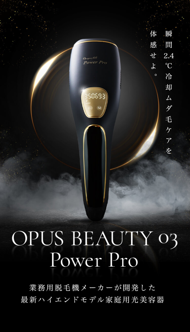 家庭用脱毛器　OPUS BEAUTY 03